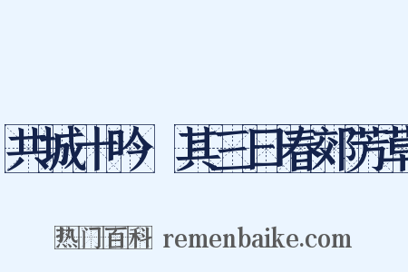 共城十吟·其三曰春郊芳草是什么意思的图片